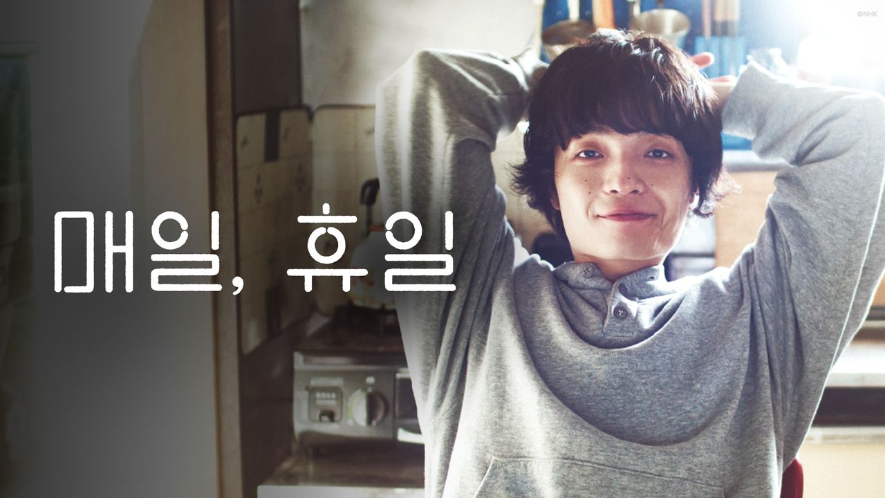 매일, 휴일