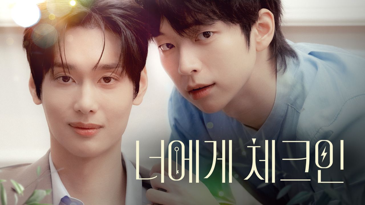 너에게 체크인