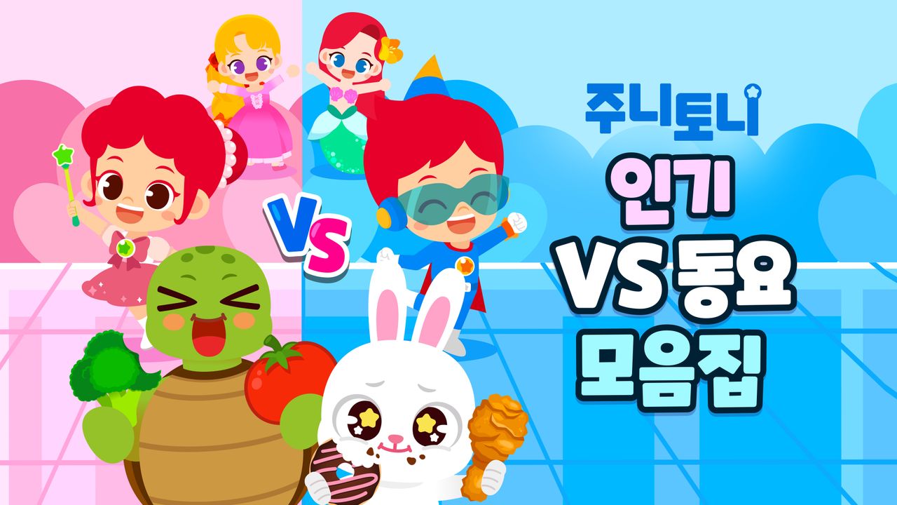주니토니 인기 VS 동요 모음집