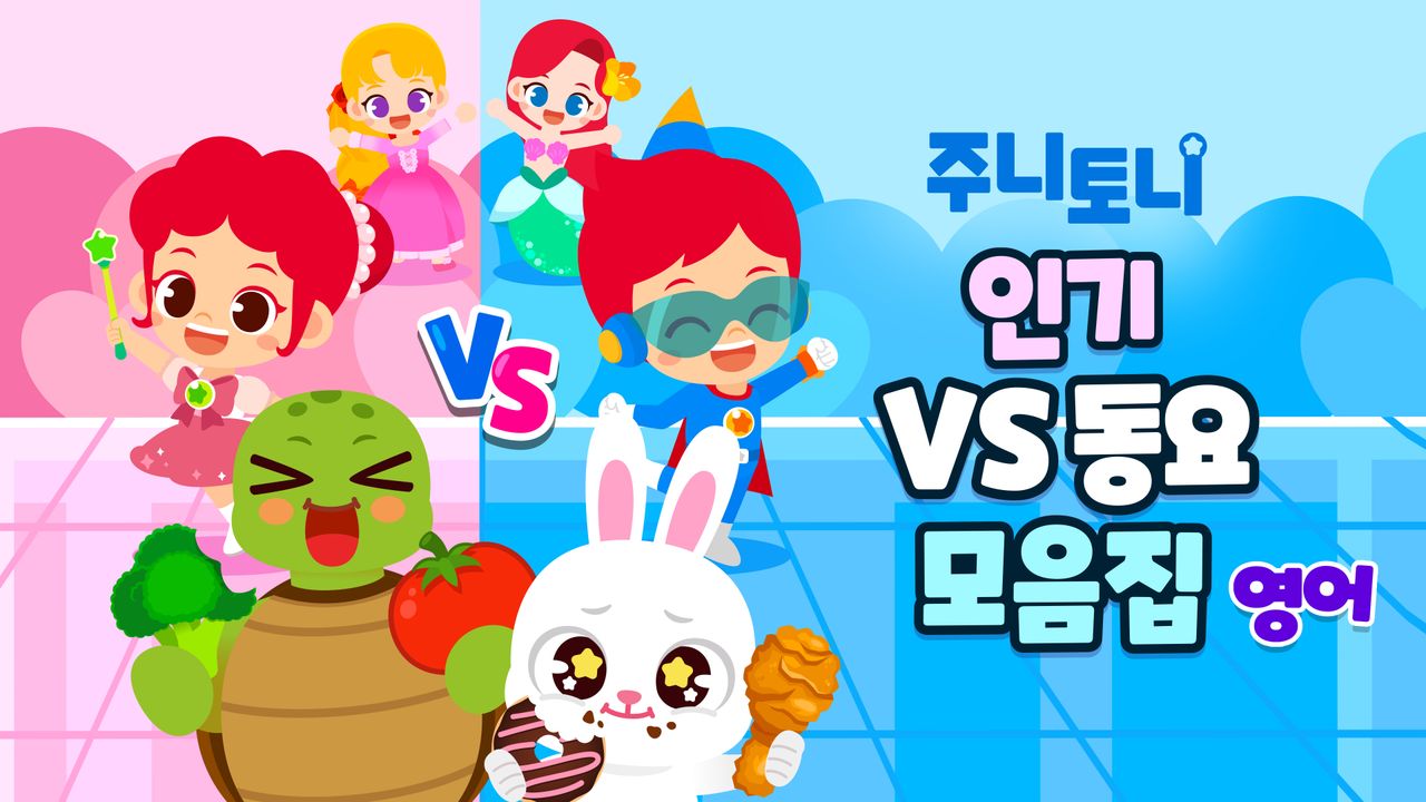 주니토니 인기 VS 동요 모음집 (영어)