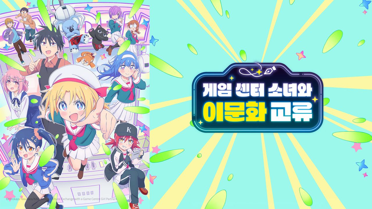 게임 센터 소녀와 이문화 교류