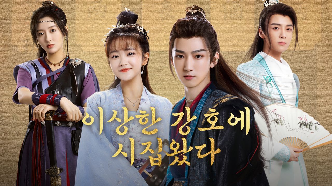 이상한 강호에 시집왔다