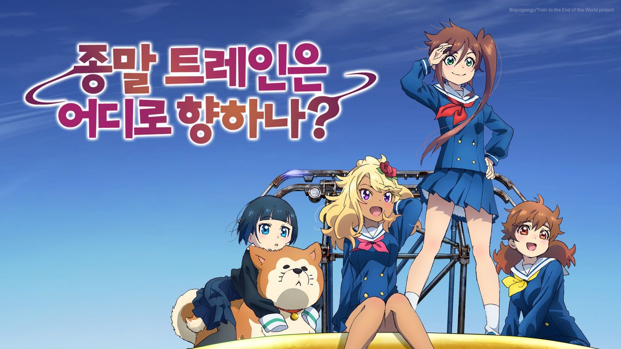 종말 트레인은 어디로 향하나?
