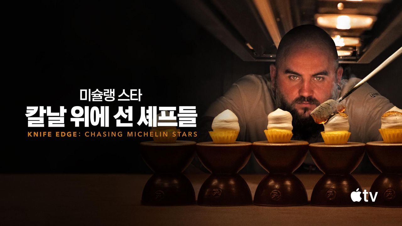 '미슐랭 스타: 칼날 위에 선 셰프들' - Knife Edge: Chasing Michelin Stars 시즌2