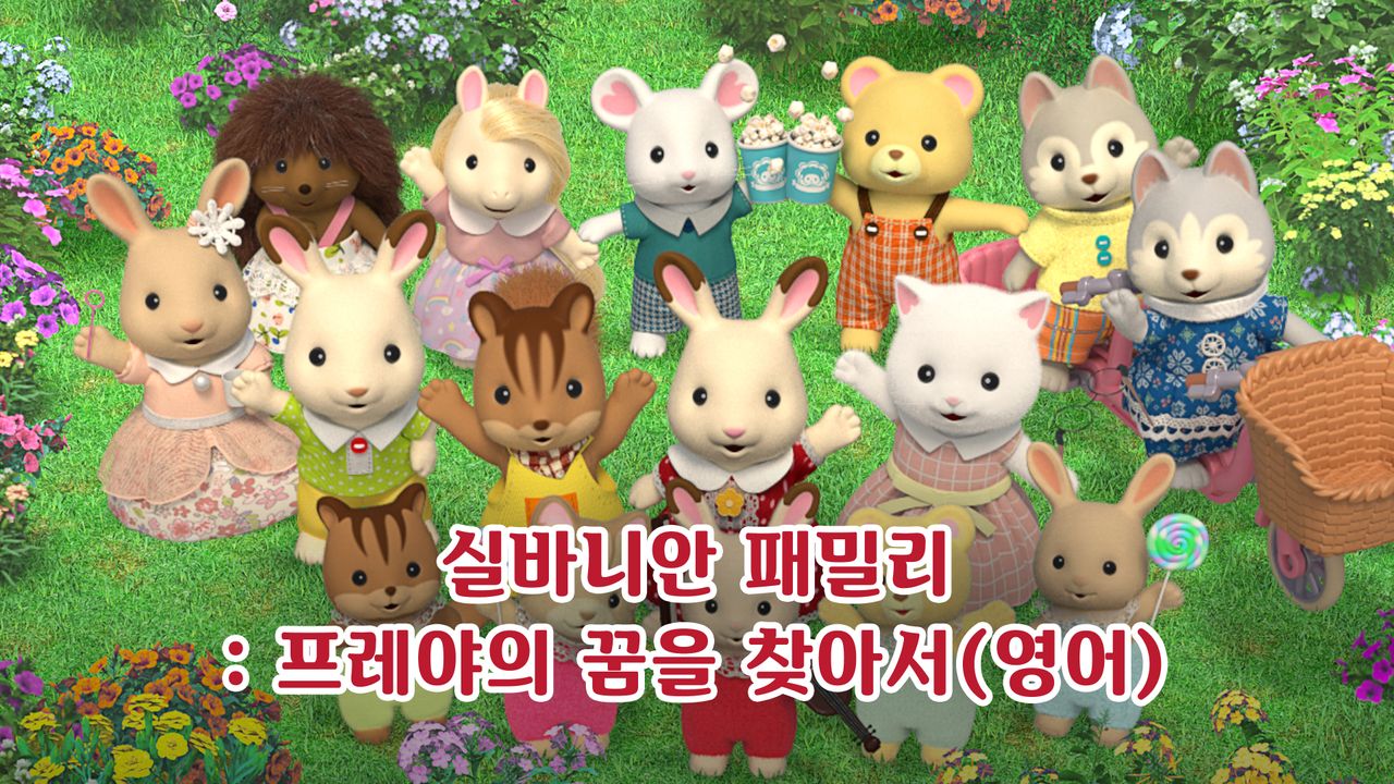실바니안 패밀리 : 프레야의 꿈을 찾아서 (영어)