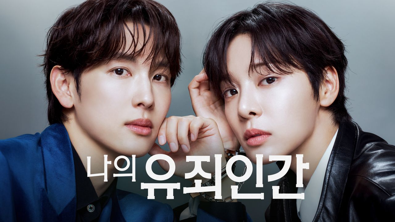나의 유죄인간