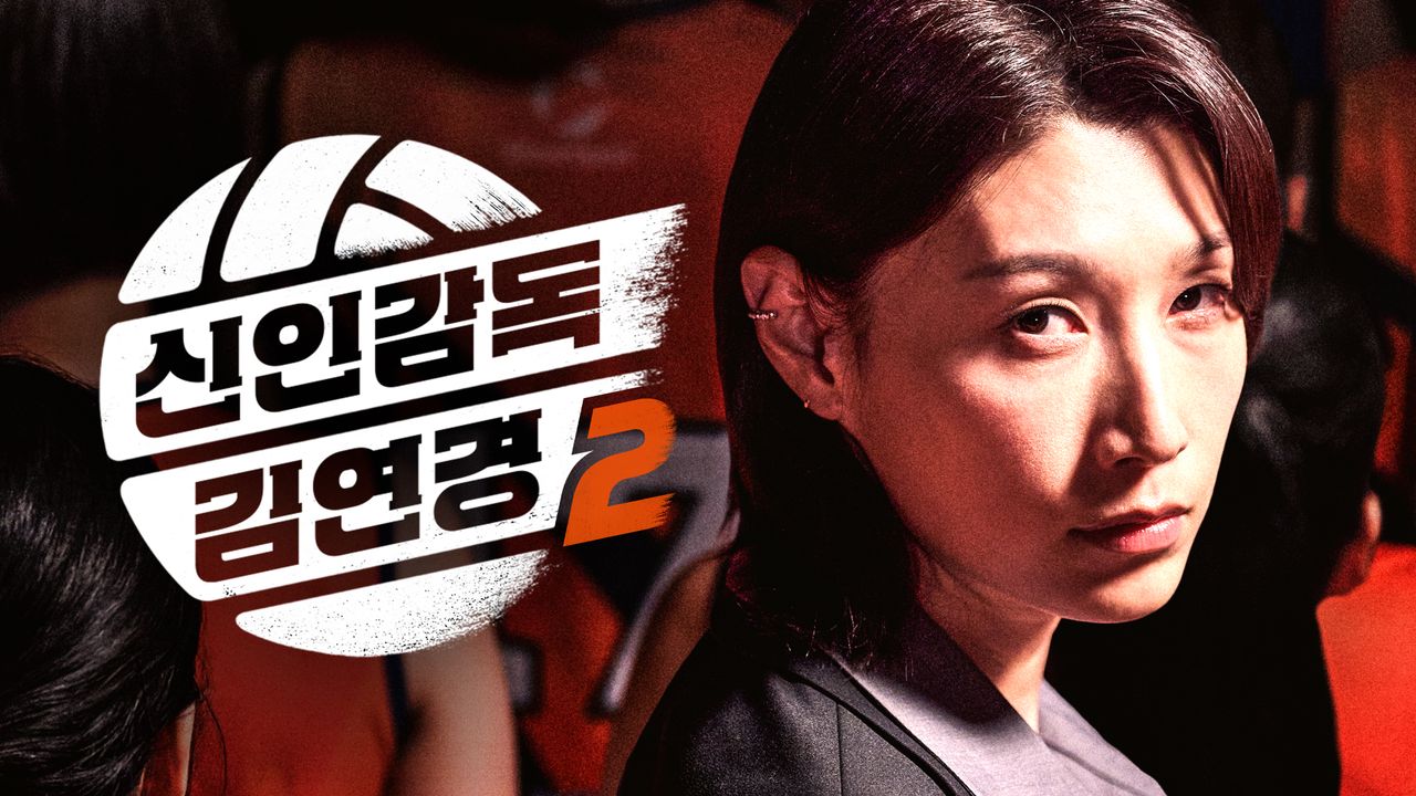 신인감독 김연경2