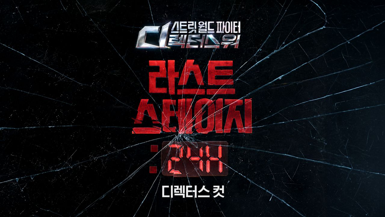 <SDF> 라스트 스테이지 : 24H 디렉터스 컷