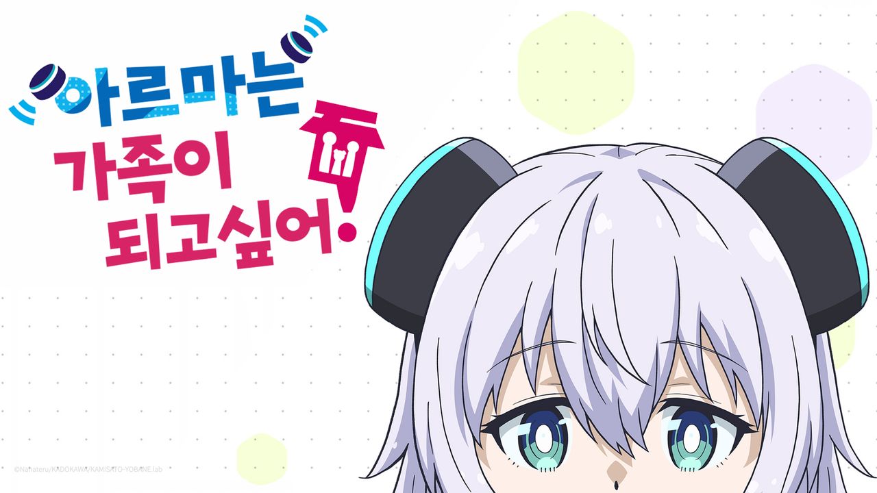 아르마는 가족이 되고 싶어