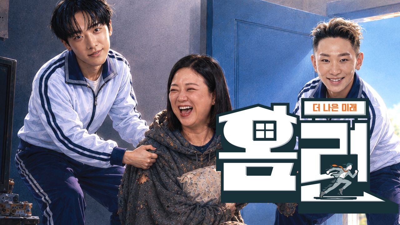 더 나은 미래, 홈런