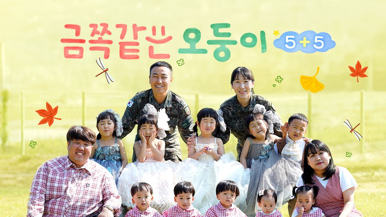 채널A 프라임 다큐 금쪽같은 오둥이 5+5