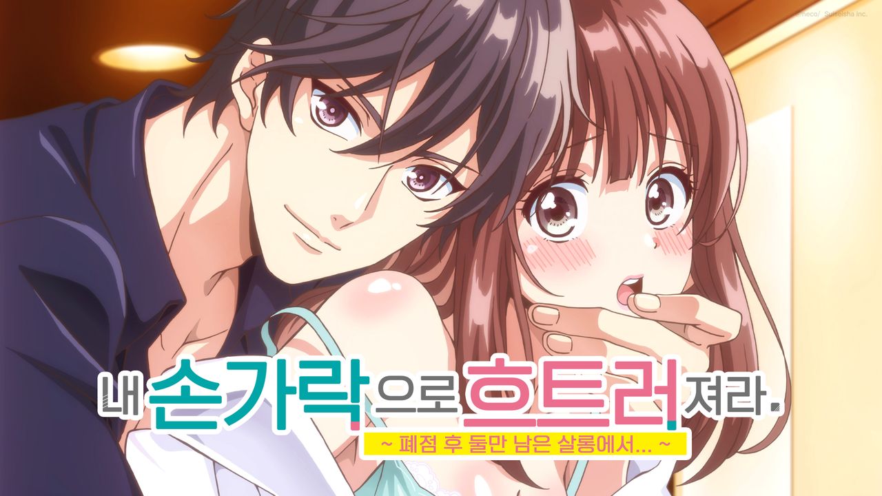 내 손가락으로 흐트러져라. ~ 폐점 후 둘만 남은 살롱에서… ~