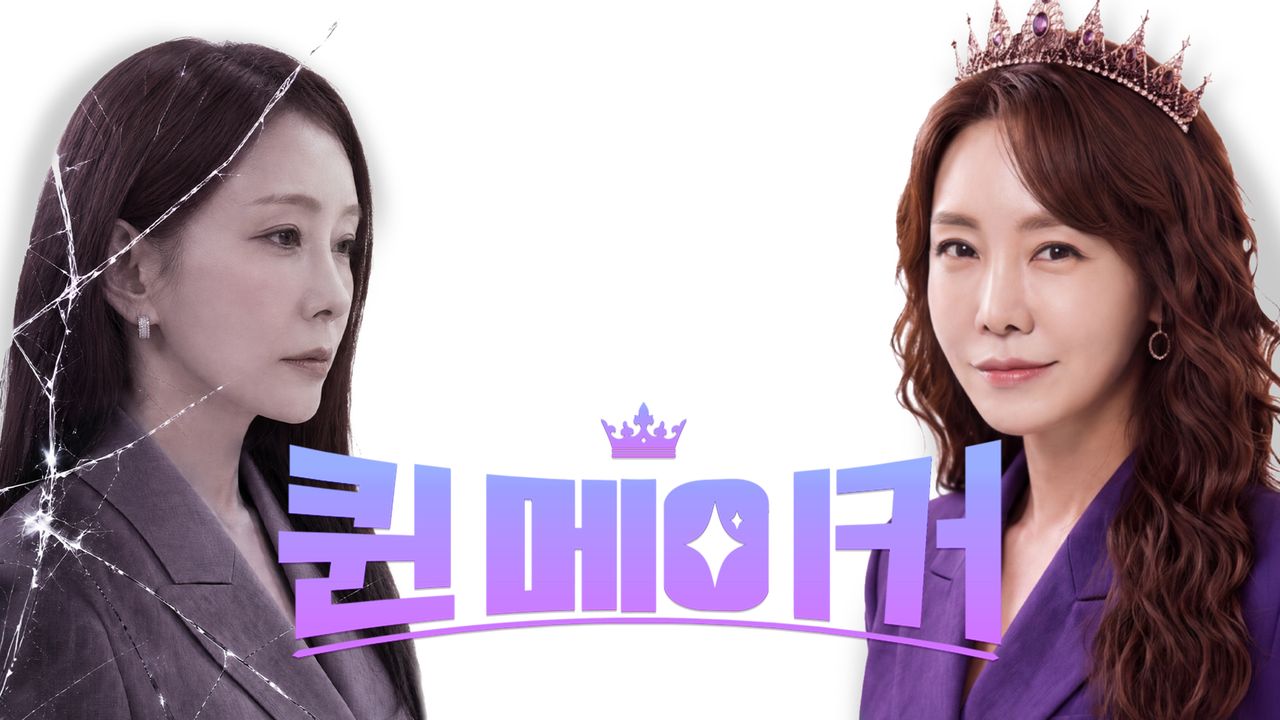 퀸 메이커