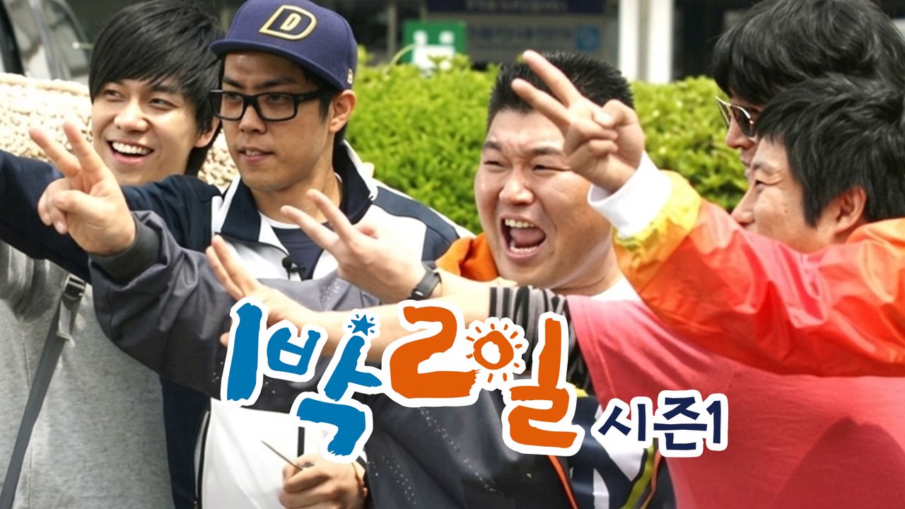 1박 2일 시즌1