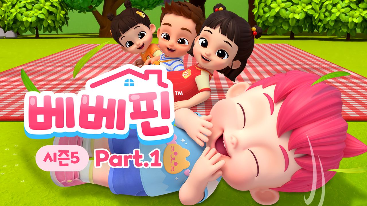 베베핀 시즌5 part1