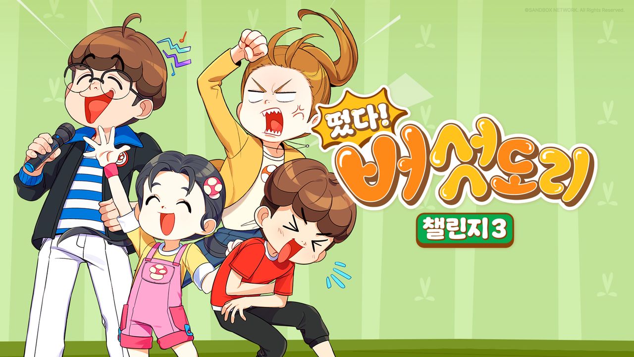 떴다! 버섯도리 챌린지 3