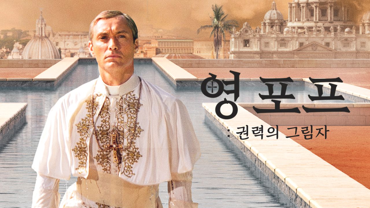 영 포프: 권력의 그림자