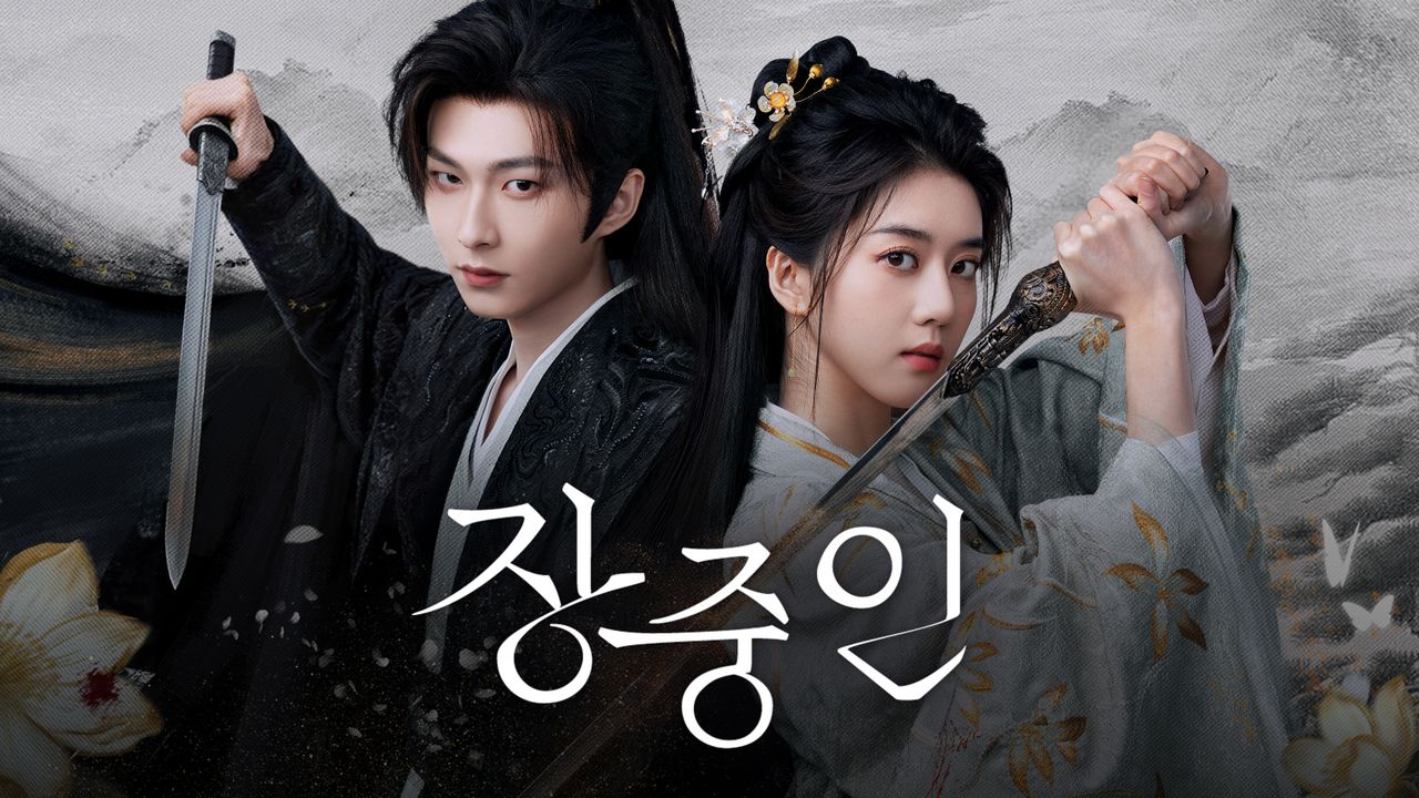 장중인