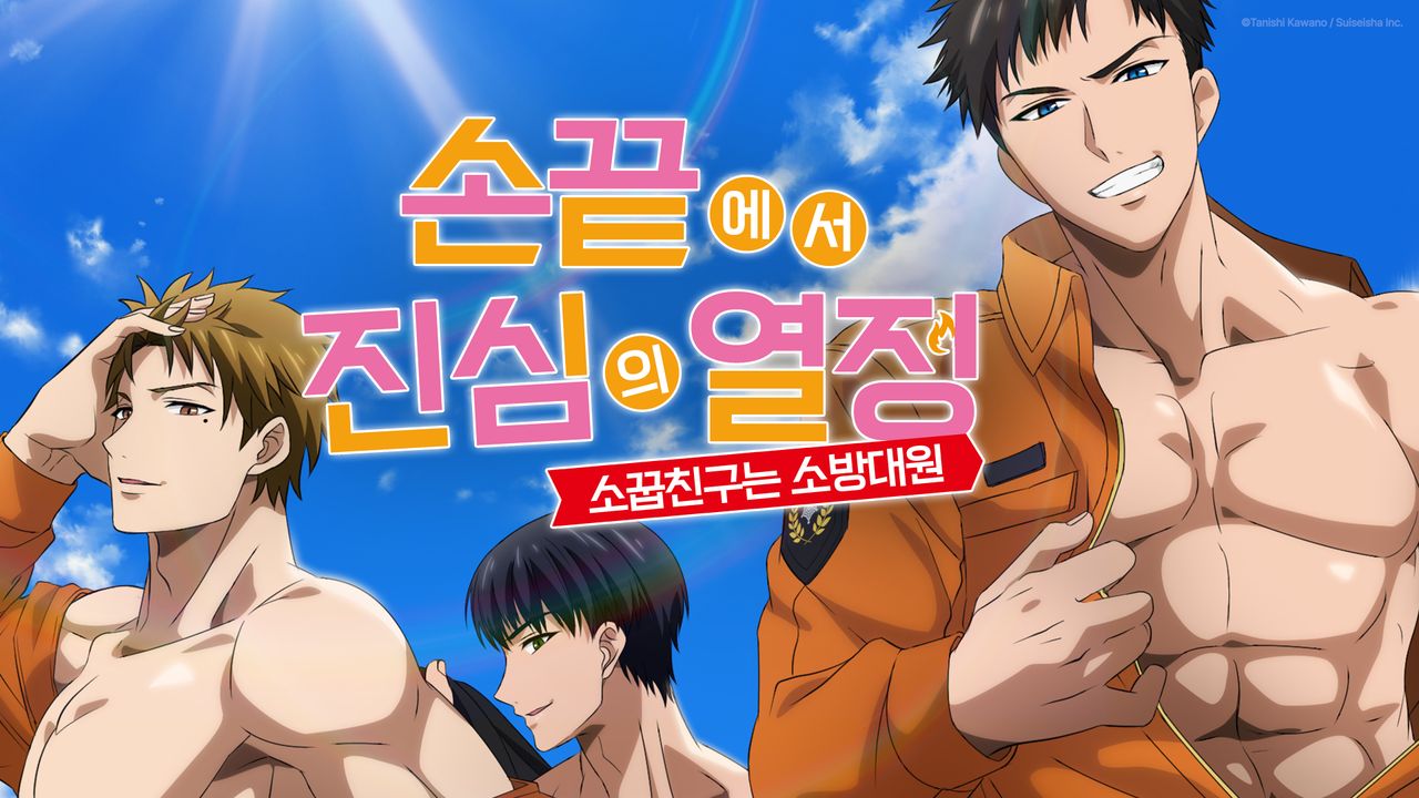 손끝에서 진심의 열정 -소꿉친구는 소방대원-