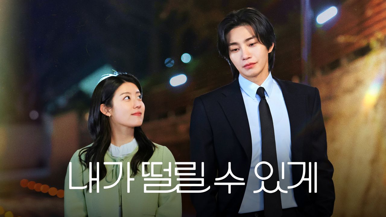 내가 떨릴 수 있게