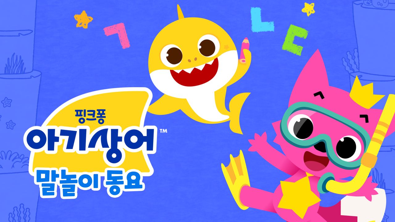 아기상어 말놀이 동요