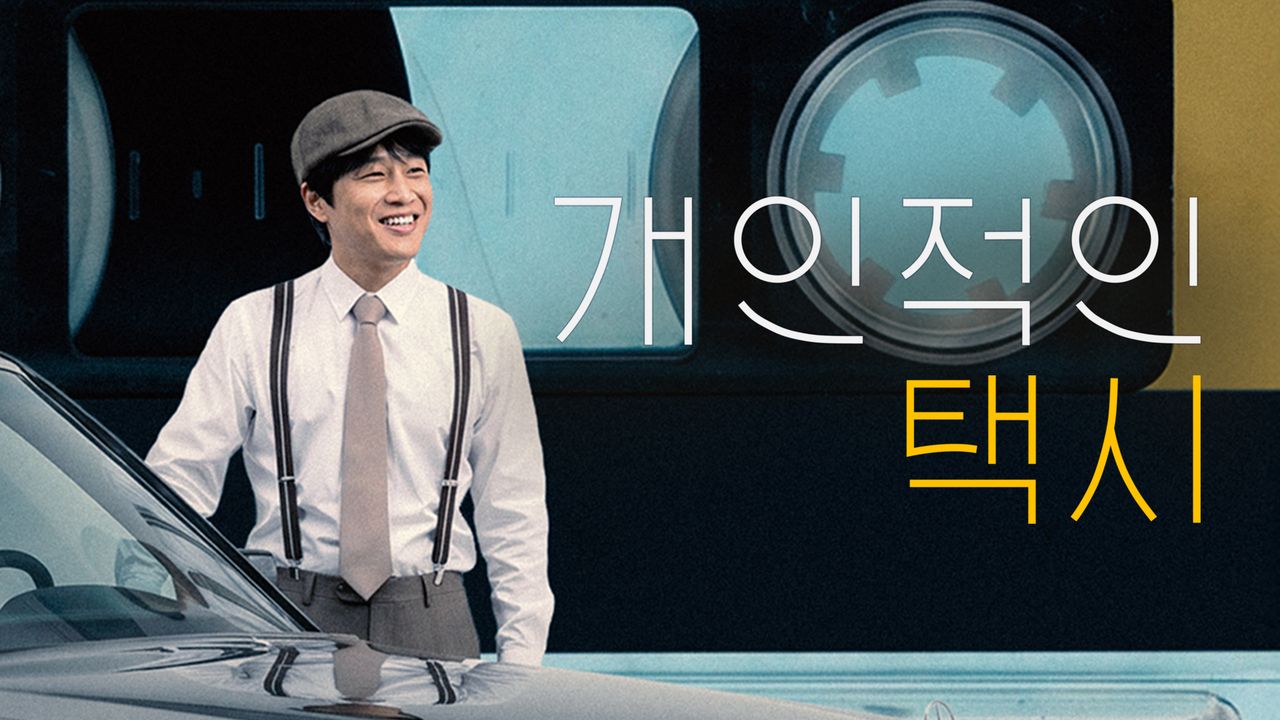 개인적인 택시