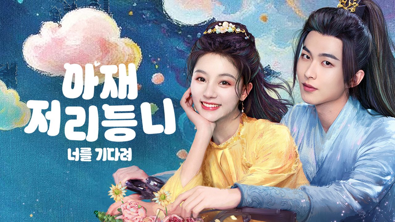 아재저리등니 : 너를 기다려