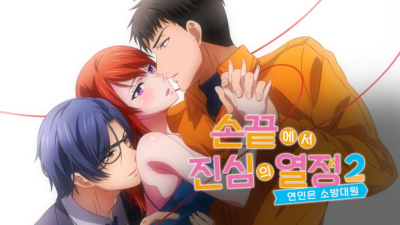 손끝에서 진심의 열정 2 -연인은 소방대원-