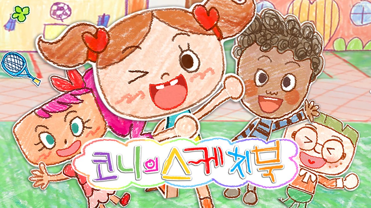 코니의 스케치북
