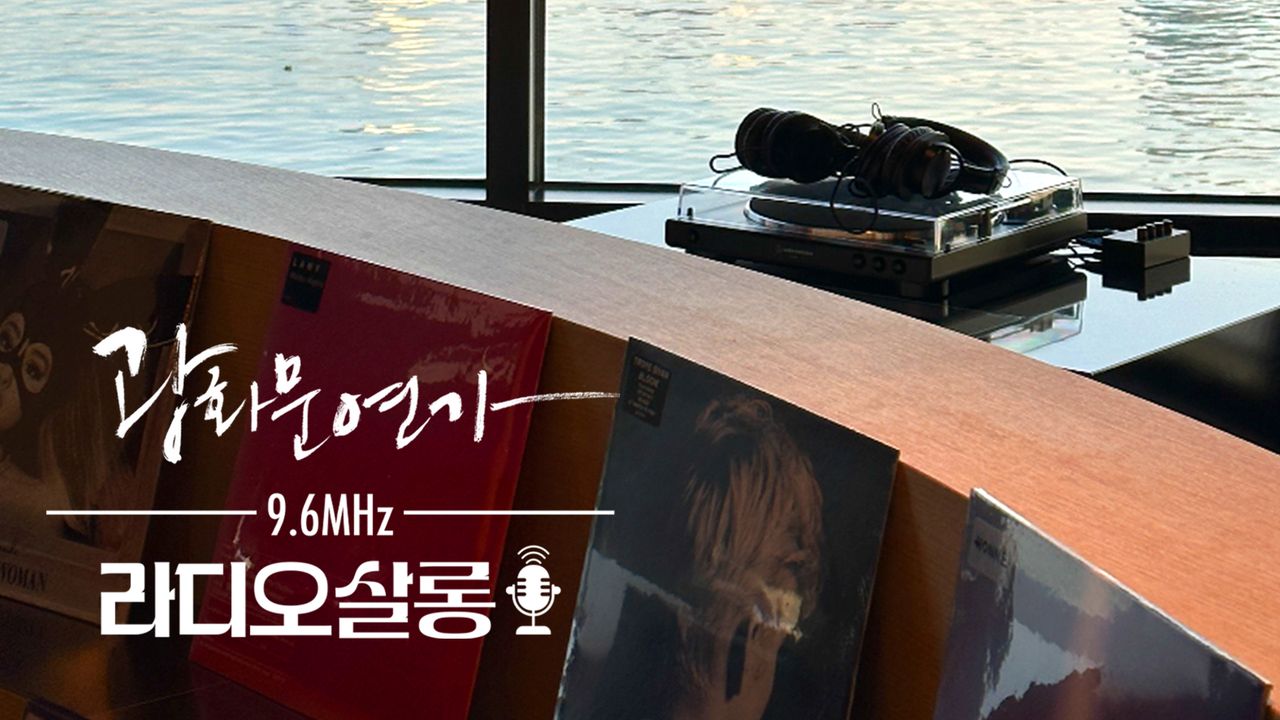광화문연가 - 라디오살롱
