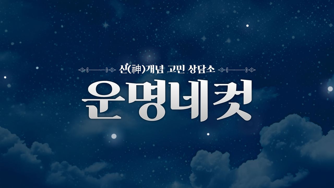 운명네컷