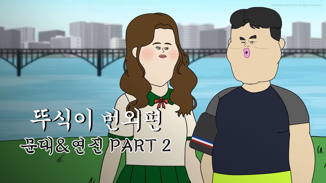 뚜식이 번외편: 문대&연진 PART2