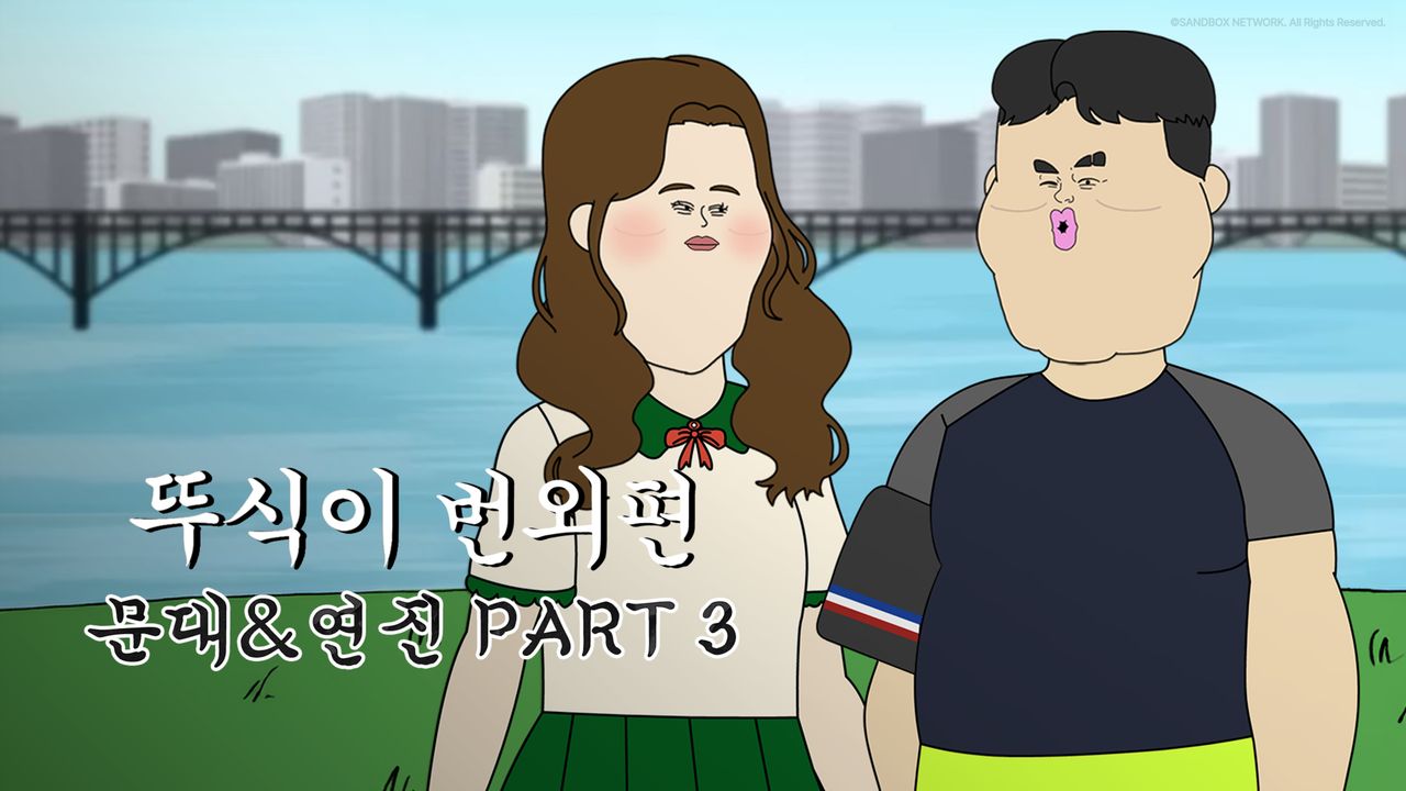 뚜식이 번외편: 문대&연진 PART3