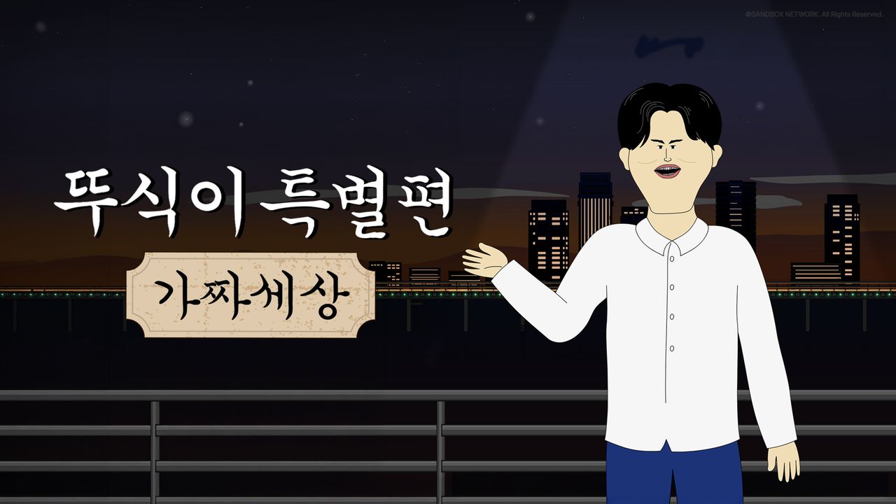뚜식이 특별편: 가짜세상