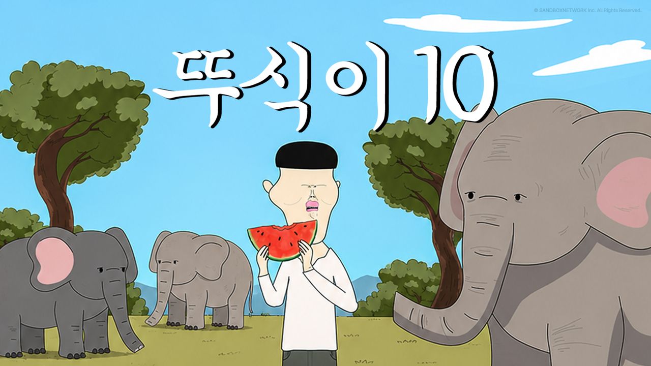 뚜식이10 PART1