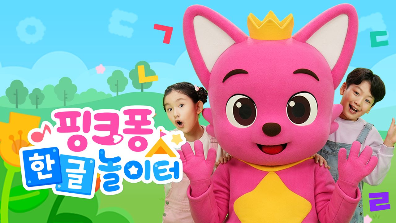 핑크퐁 한글 놀이터