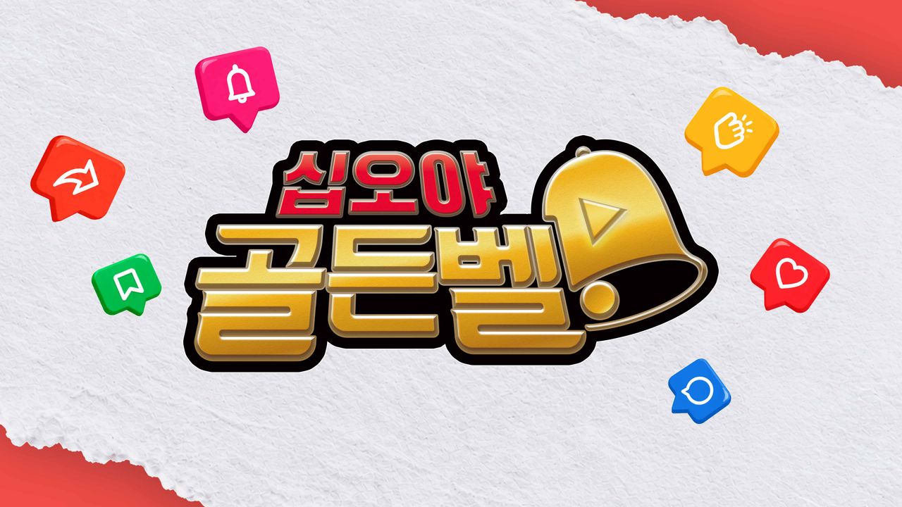 십오야 골든벨