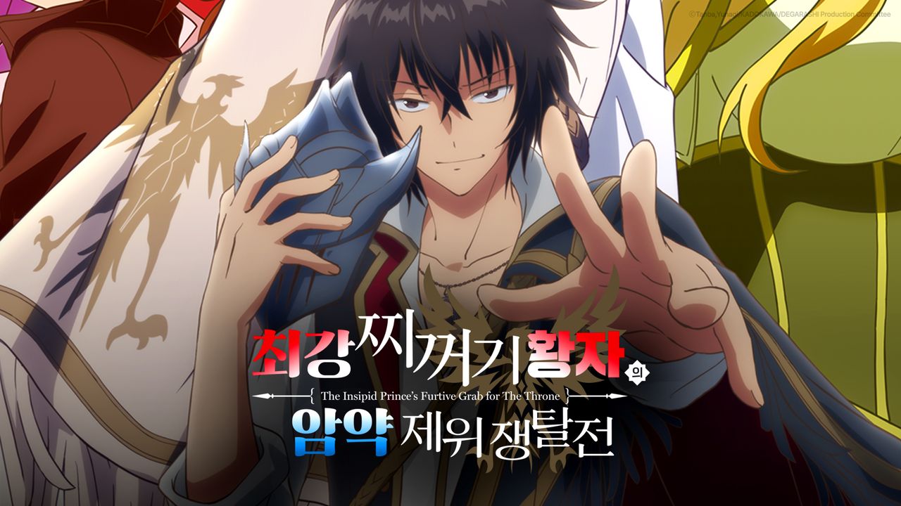 최강 찌꺼기 황자의 암약 제위 쟁탈전