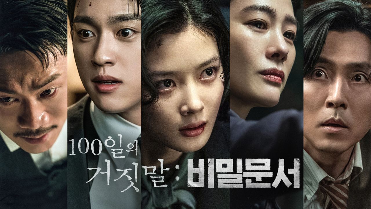 100일의 거짓말 : 비밀문서