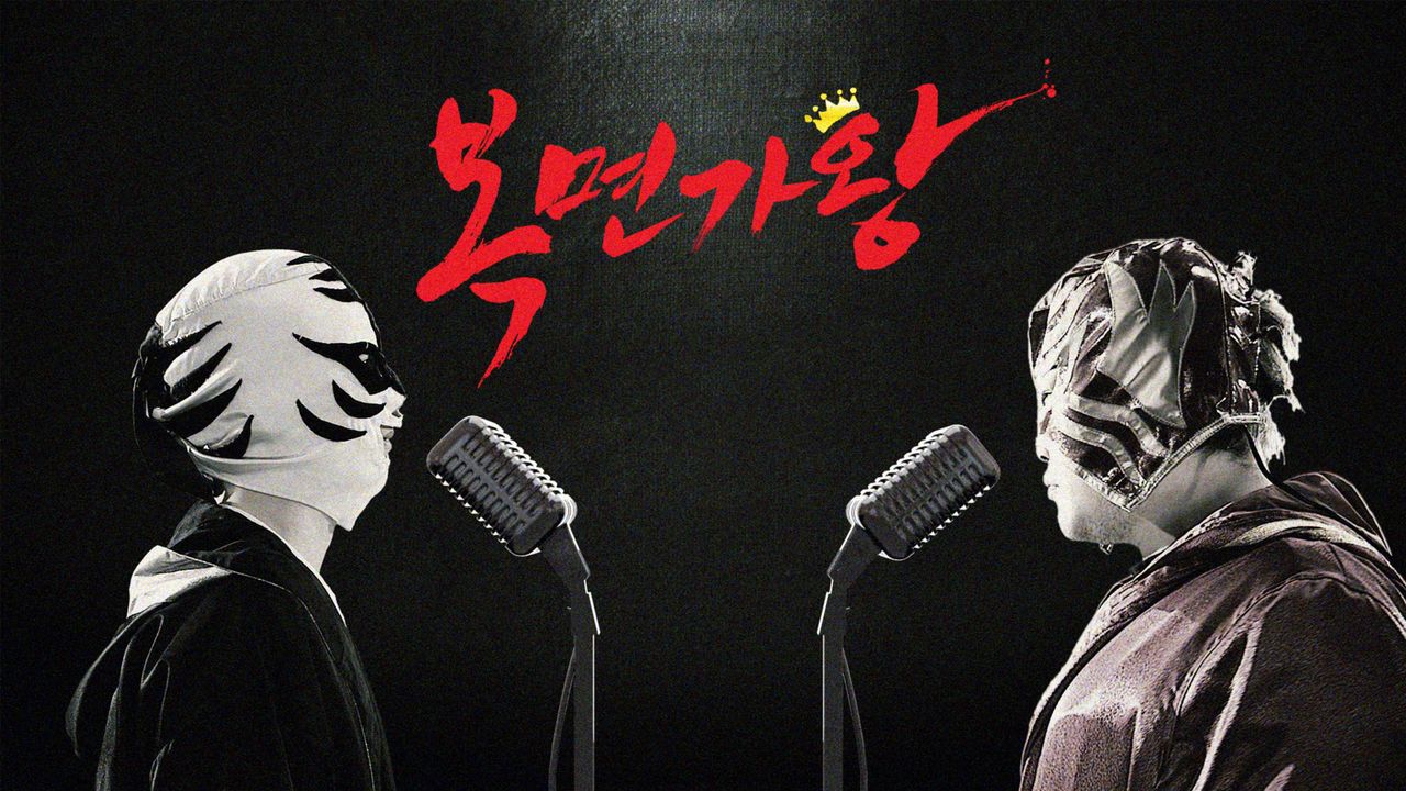 복면가왕