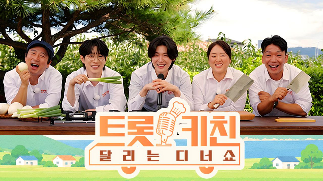 트롯 키친 달리는 디너쇼