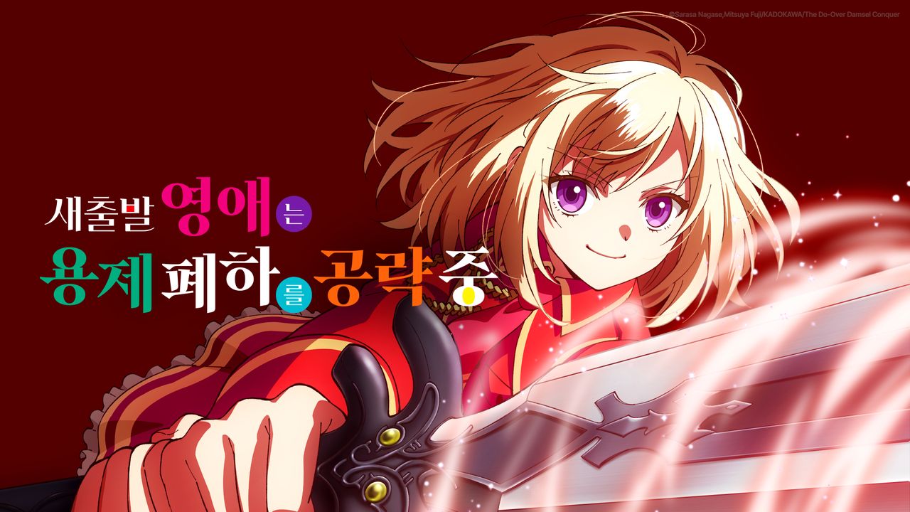 새출발 영애는 용제 폐하를 공략 중