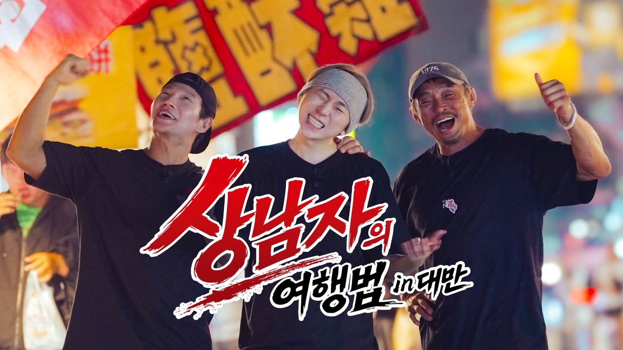 상남자의 여행법 in 대만