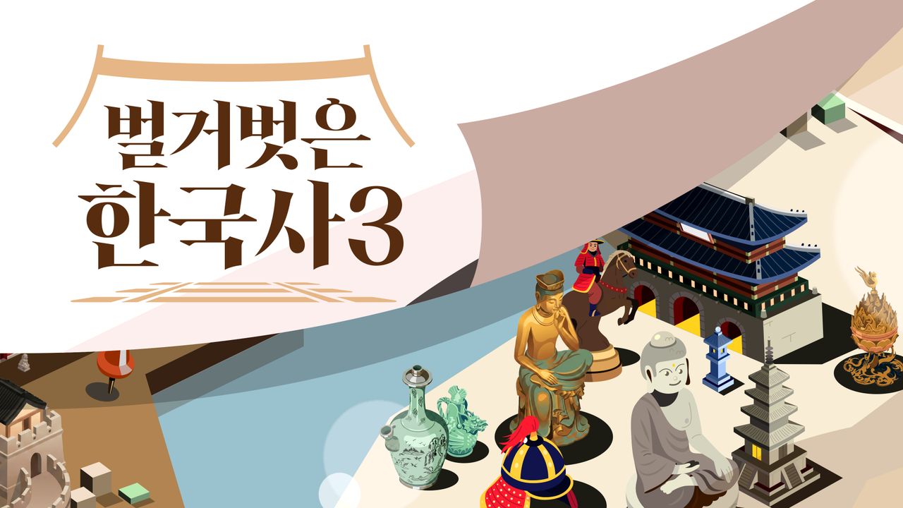 벌거벗은 한국사3