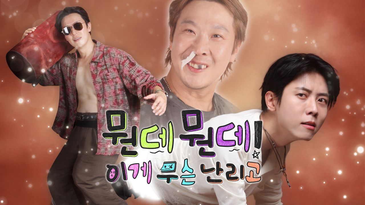 뭔데뭔데! 이게 무슨 난리고 (놀면 뭐하니? 스핀오프)