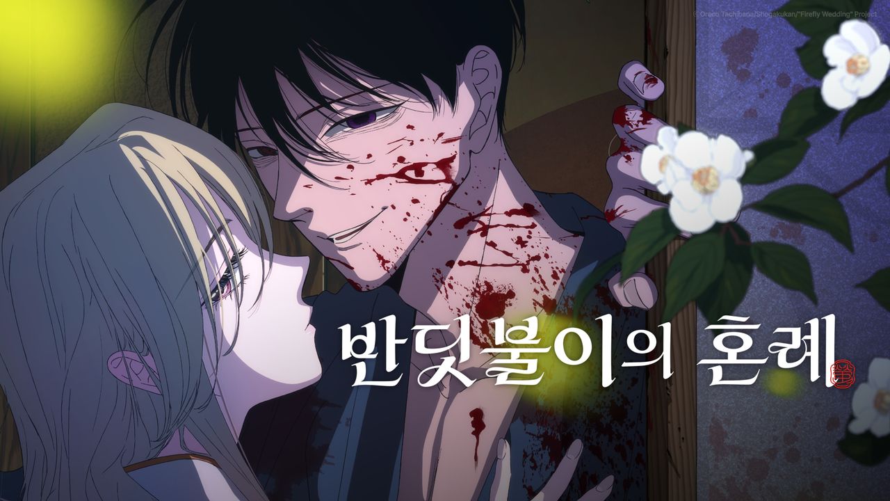 반딧불이의 혼례(자막)