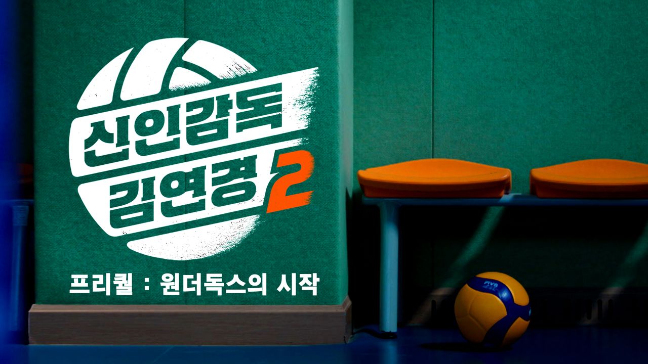 신인감독 김연경2 프리퀄: 원더독스의 시작