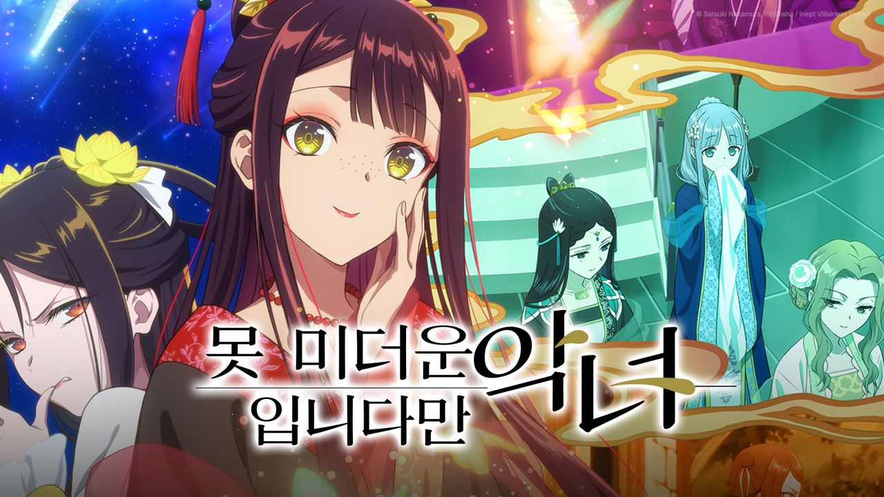 못 미더운 악녀입니다만