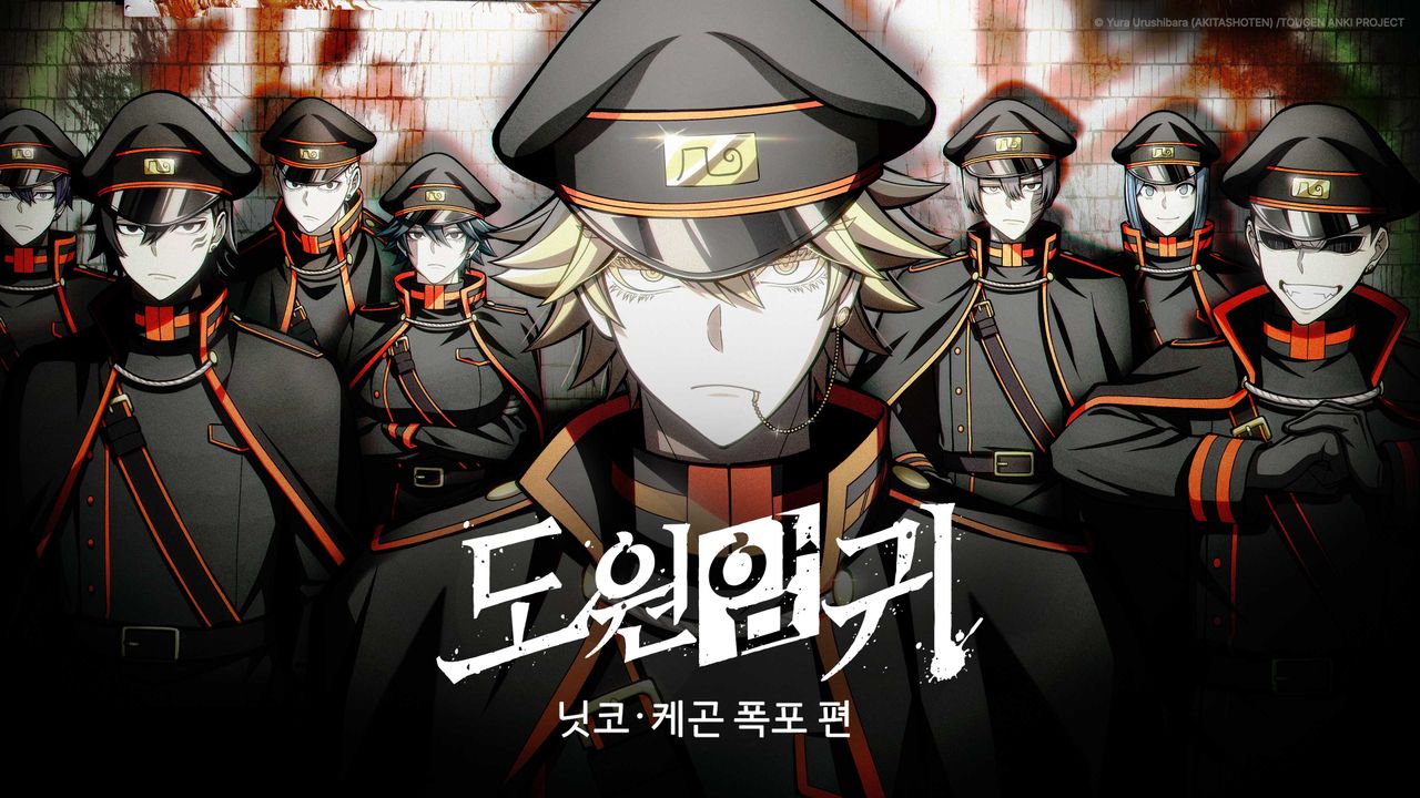 도원암귀: 닛코·케곤 폭포 편