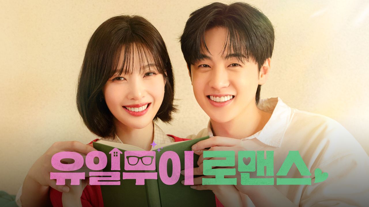 유일무이 로맨스